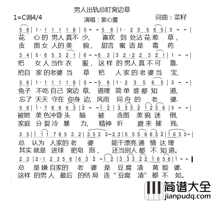 男人出轨总盯窝边草简谱_菜籽词/菜籽曲紫心雾_