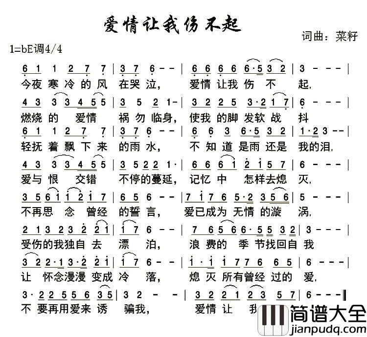 爱情让我伤不起简谱_菜籽词/菜籽曲还主格格_