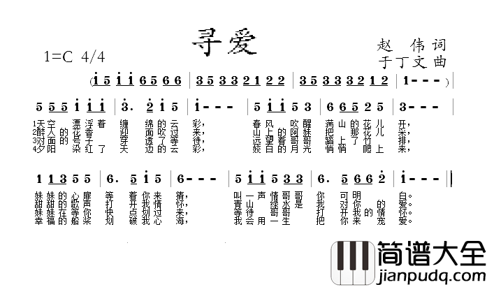 寻爱简谱_赵伟词/于丁文曲