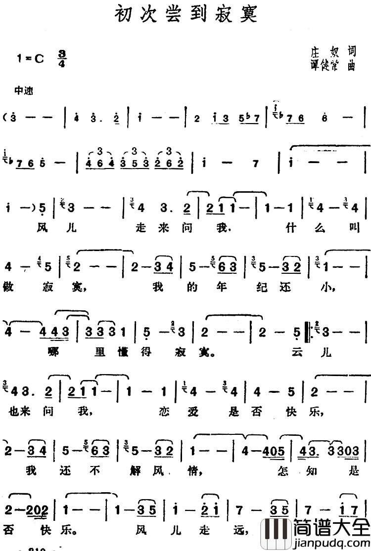 邓丽君演唱金曲：初次尝到寂寞简谱_庄奴词/谭健常曲