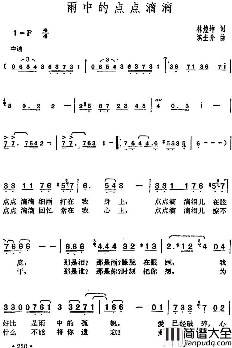 邓丽君演唱金曲:雨中的点点滴滴简谱_林煌坤词/滨圭介曲