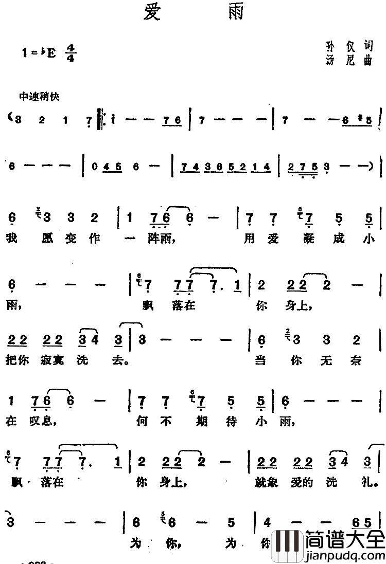 邓丽君演唱金曲：爱雨简谱_孙仪词/汤尼曲