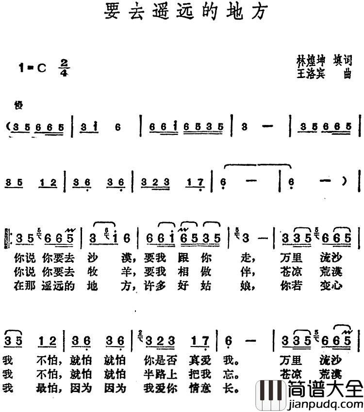 邓丽君演唱金曲：要去遥远的地方简谱_林煌坤填词词/王洛宾曲