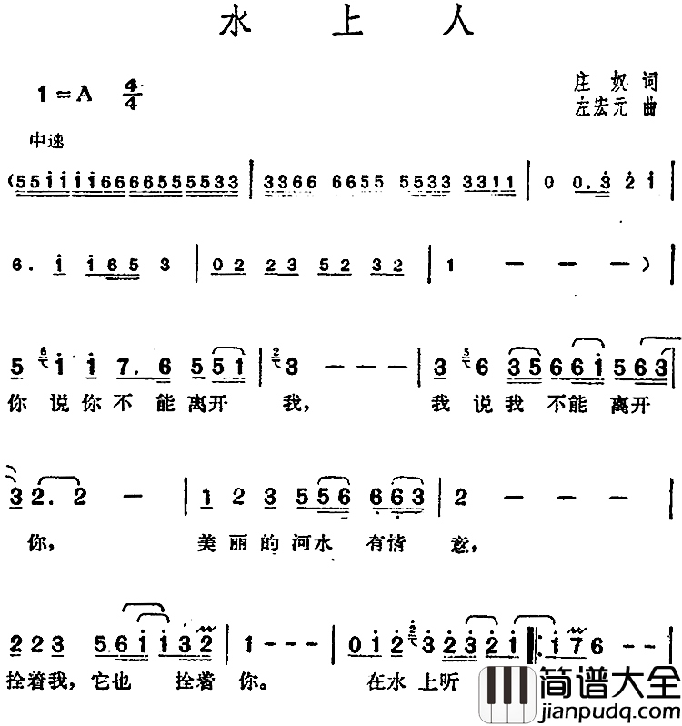 邓丽君演唱金曲：水上人简谱_庄奴词/左宏元曲