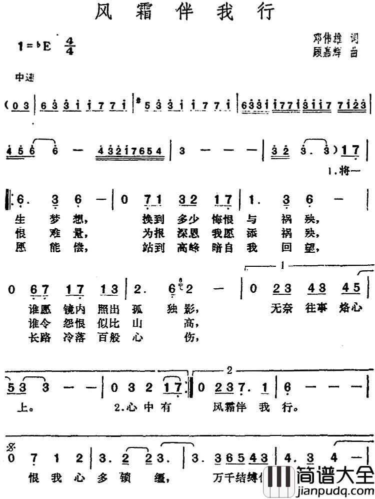 邓丽君演唱金曲：风霜伴我行简谱_邓伟雄词/顾嘉辉曲