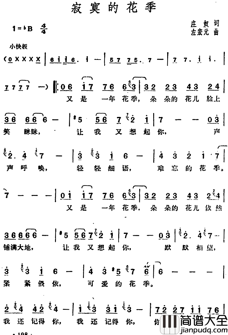 邓丽君演唱金曲：寂寞的花季简谱_庄奴词/左宏元曲