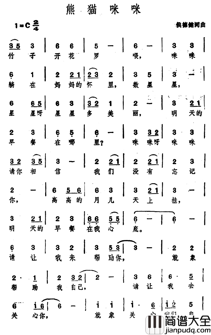 熊猫咪咪简谱_侯德健词/侯德健曲程琳_