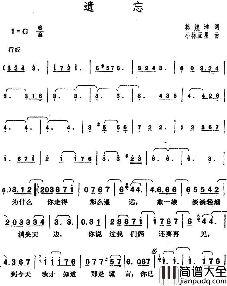 邓丽君演唱金曲：遗忘简谱_林煌坤词/[日]小林亚星曲