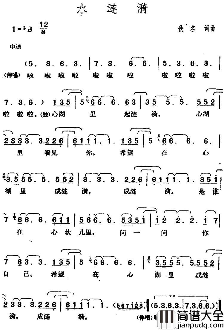 邓丽君演唱金曲：水涟漪简谱_佚名词/佚名曲