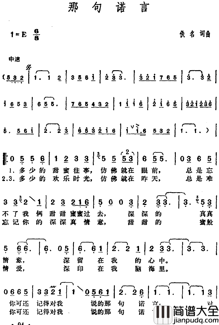 邓丽君演唱金曲：那句诺言简谱_佚名词/佚名曲