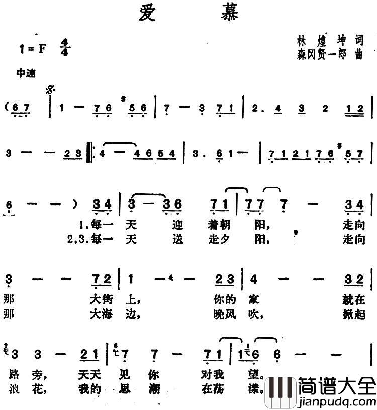 邓丽君演唱金曲：爱慕简谱_林煌坤词/森冈贤一郎曲