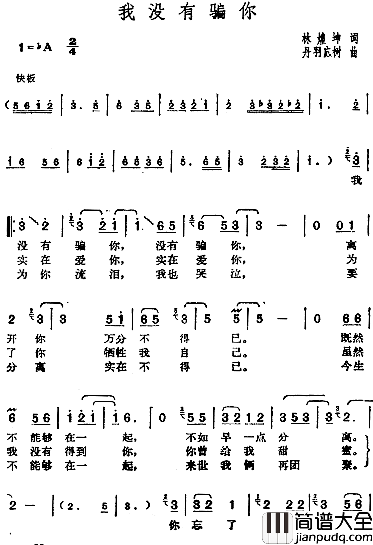 邓丽君演唱金曲：我没有骗你简谱_林煌坤词/[日]丹羽応树曲