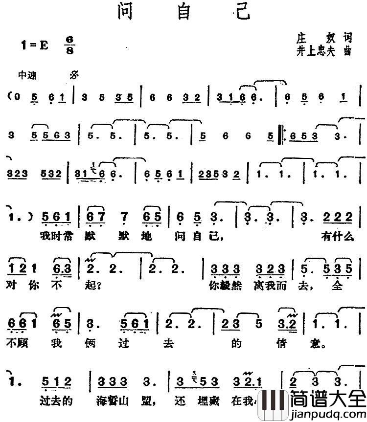 邓丽君演唱金曲：问自己简谱_庄奴词/[日]井上忠夫曲