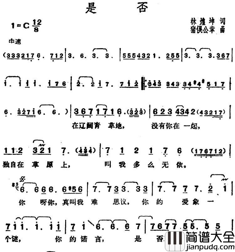 邓丽君演唱金曲：是否简谱_林煌坤词/猪俣公章曲