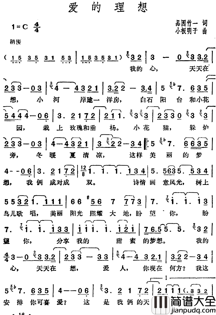 邓丽君演唱金曲：爱的理想简谱_[日]品园竹一词/[日]小板明仔曲
