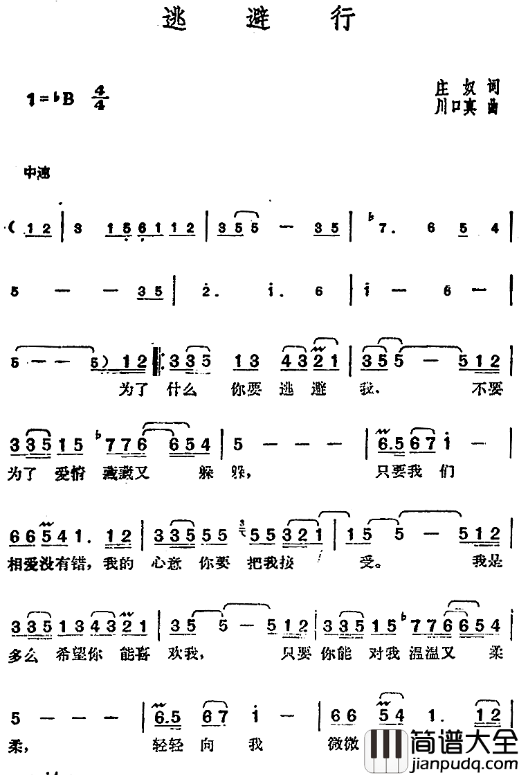 邓丽君演唱金曲：逃避行简谱_庄奴词/川口真曲