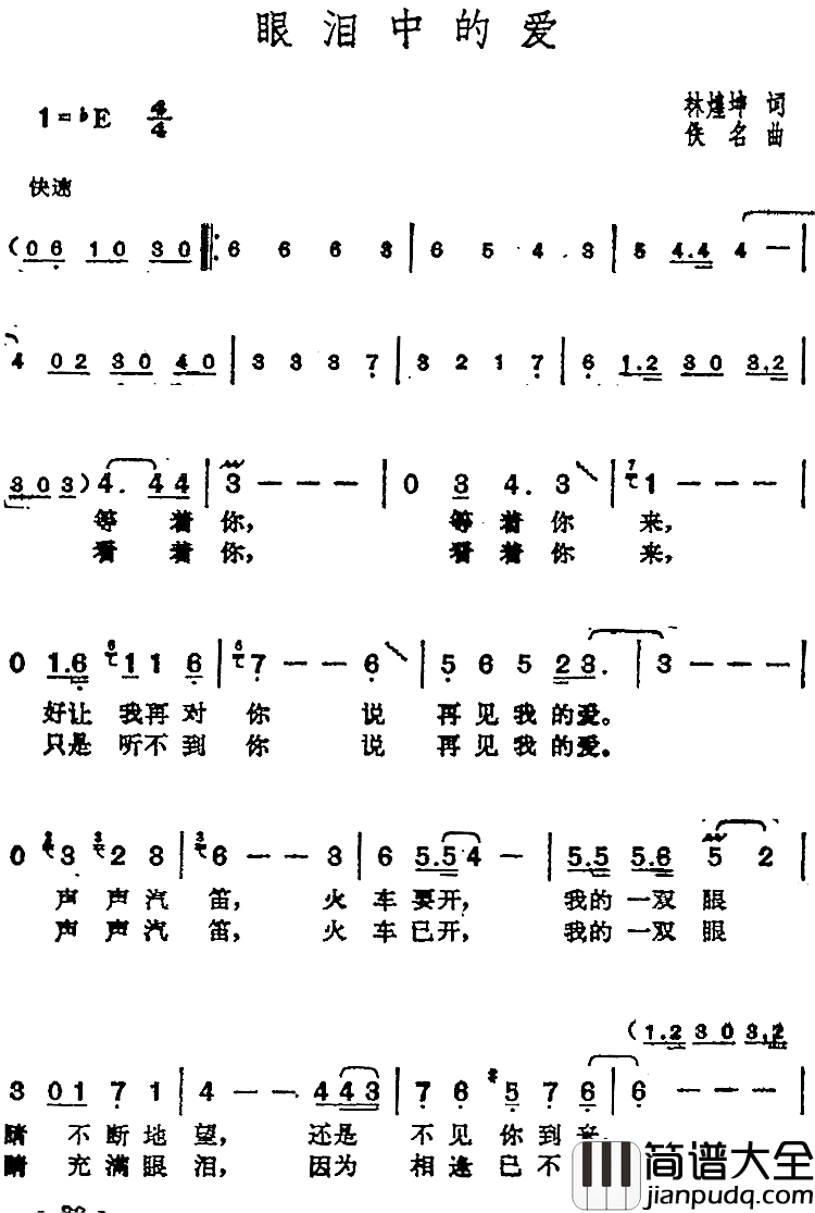 邓丽君演唱金曲：眼泪中的爱简谱_林煌坤词/佚名曲
