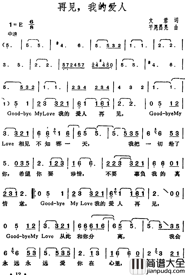 邓丽君演唱金曲：再见，我的爱人简谱_文君词/[日]平尾昌晃曲