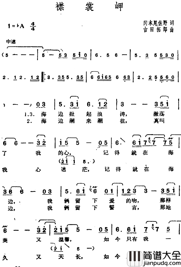 邓丽君演唱金曲：襟裳岬简谱_[日]冈本尾佐野词/[日]吉田拓郎曲