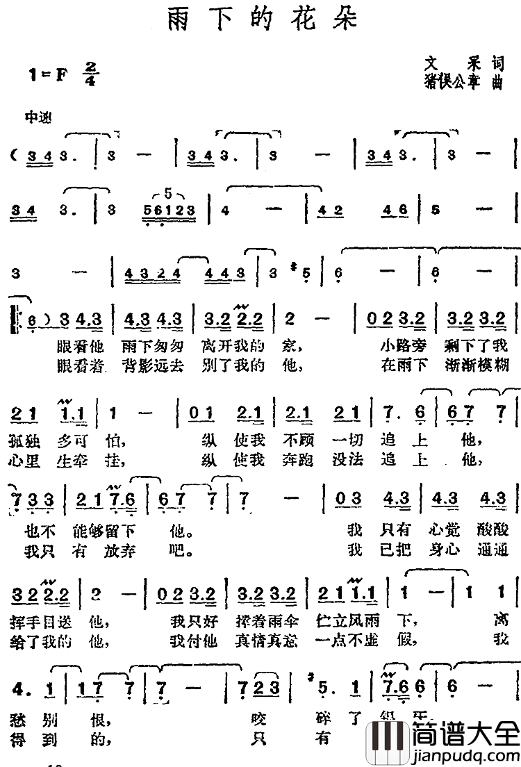 邓丽君演唱金曲：雨下的花朵简谱_文采词/猪俣公章曲