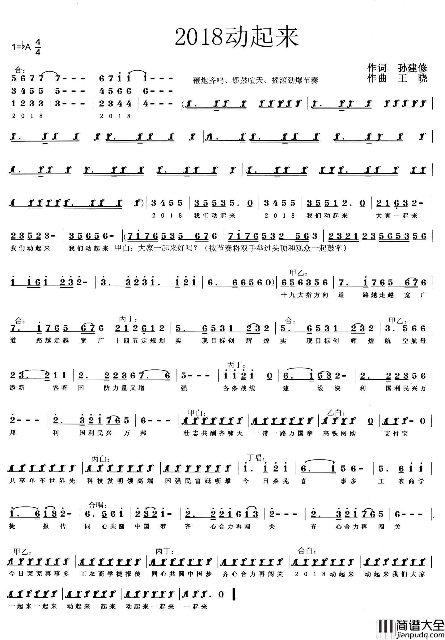 2018动起来简谱_孙建修词/王晓曲
