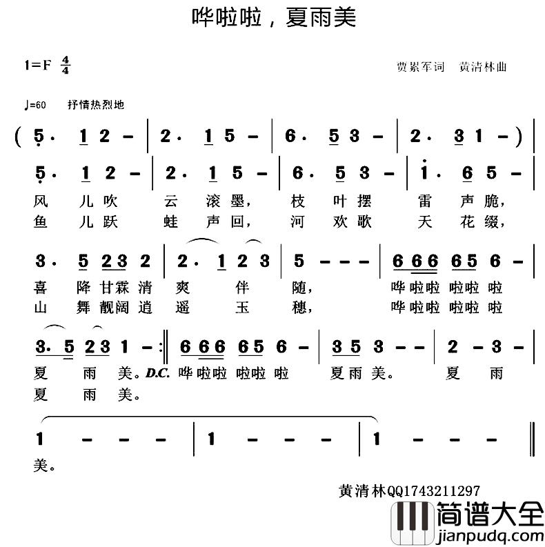 哗啦啦，夏雨美简谱_贾累军词/黄清林曲