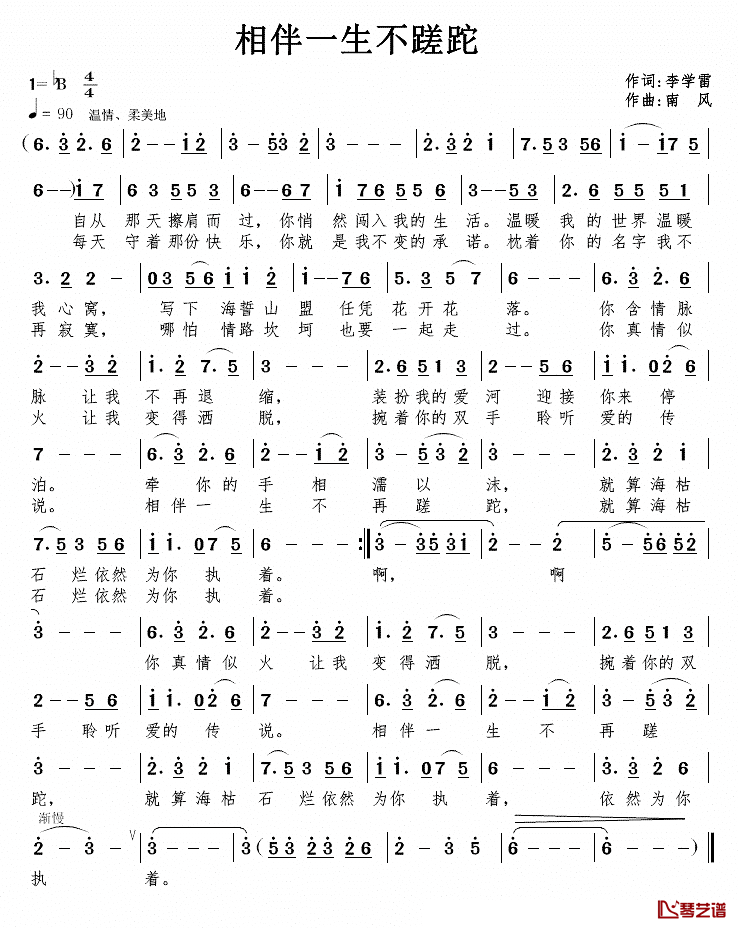 相伴一生不蹉跎简谱_李学雷词/南风曲