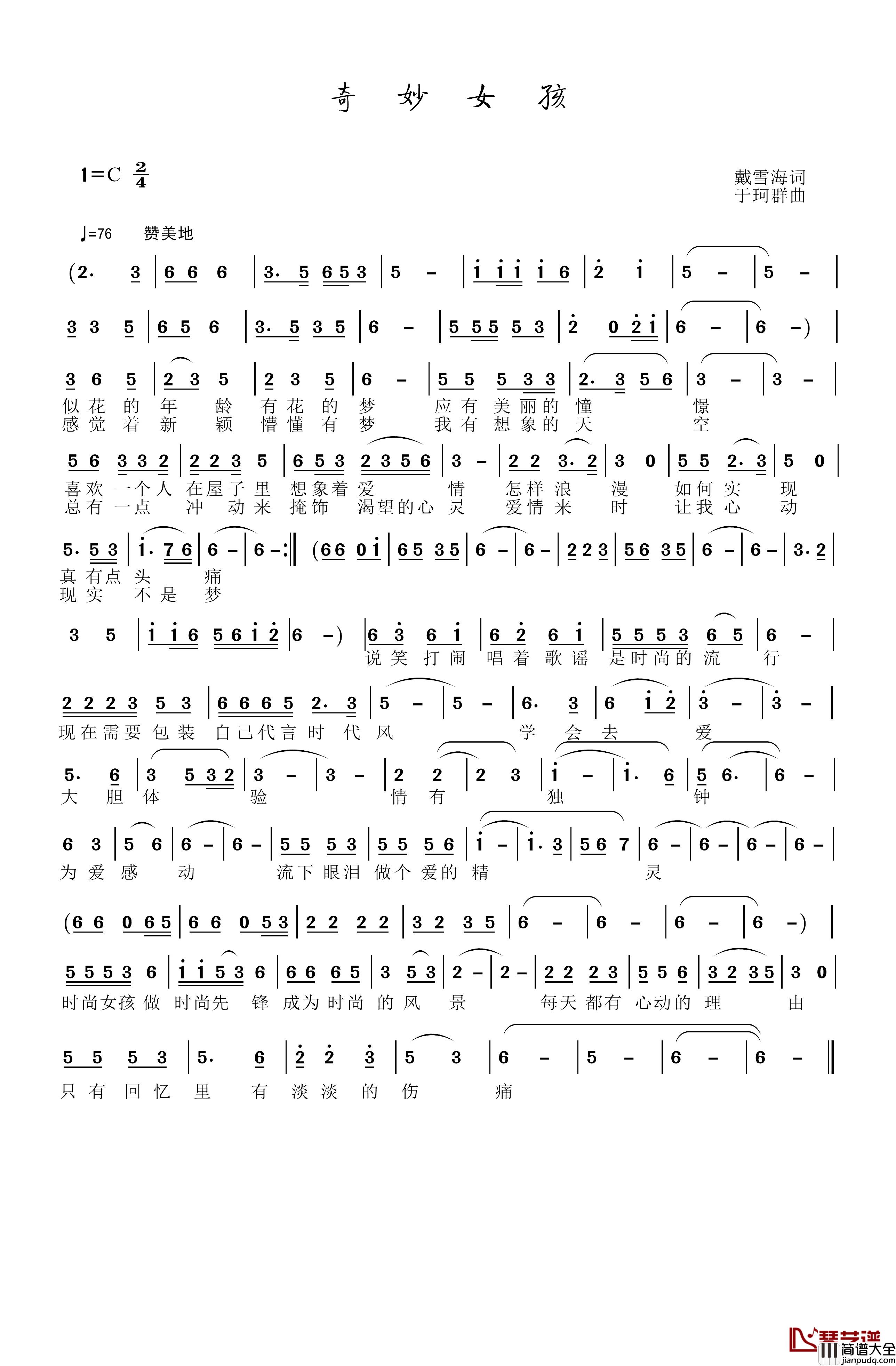 奇妙女孩简谱_戴雪海词/于珂群曲