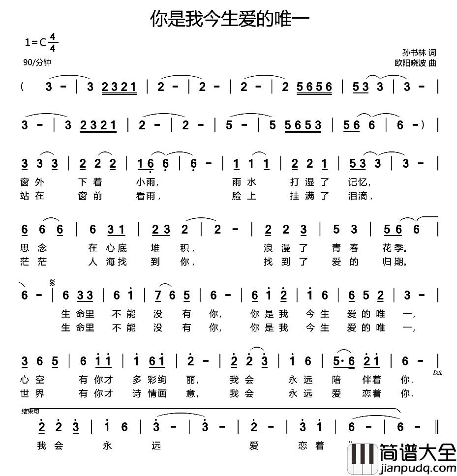 你是我今生爱的唯一简谱_孙书林词/欧阳晓波曲