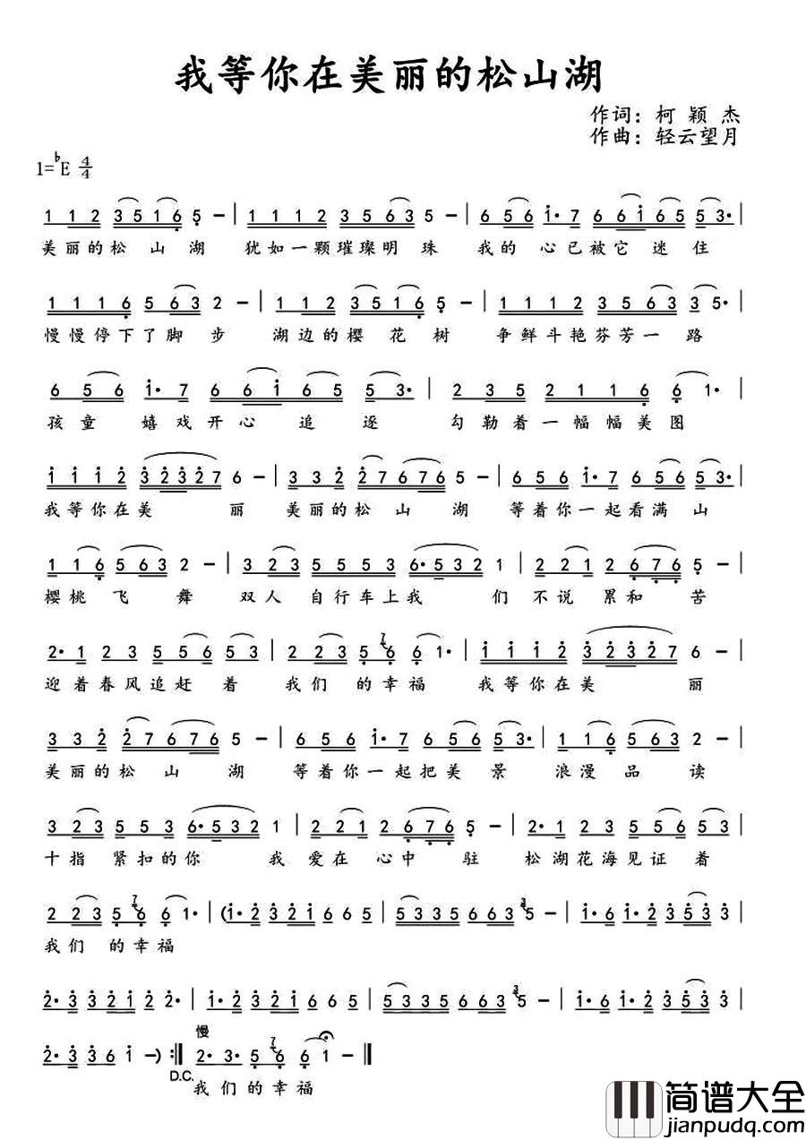 我等你在美丽的松山湖简谱_柯颖杰词/轻云望月曲