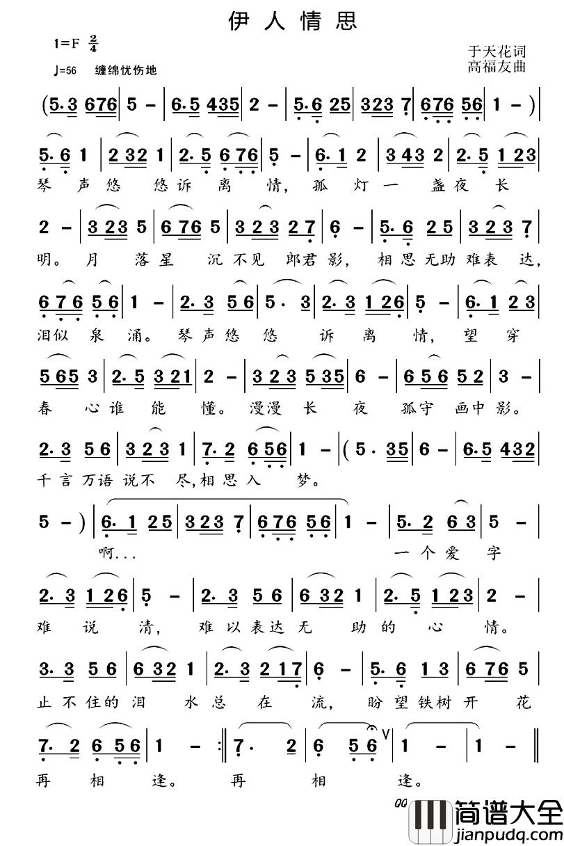 伊人情思简谱_于天花词/高福友曲