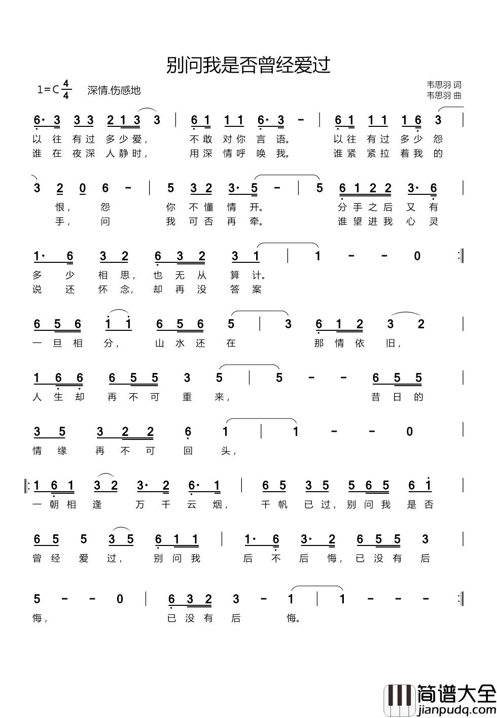 别问我是否曾经爱过简谱_韦思羽词/韦思羽曲