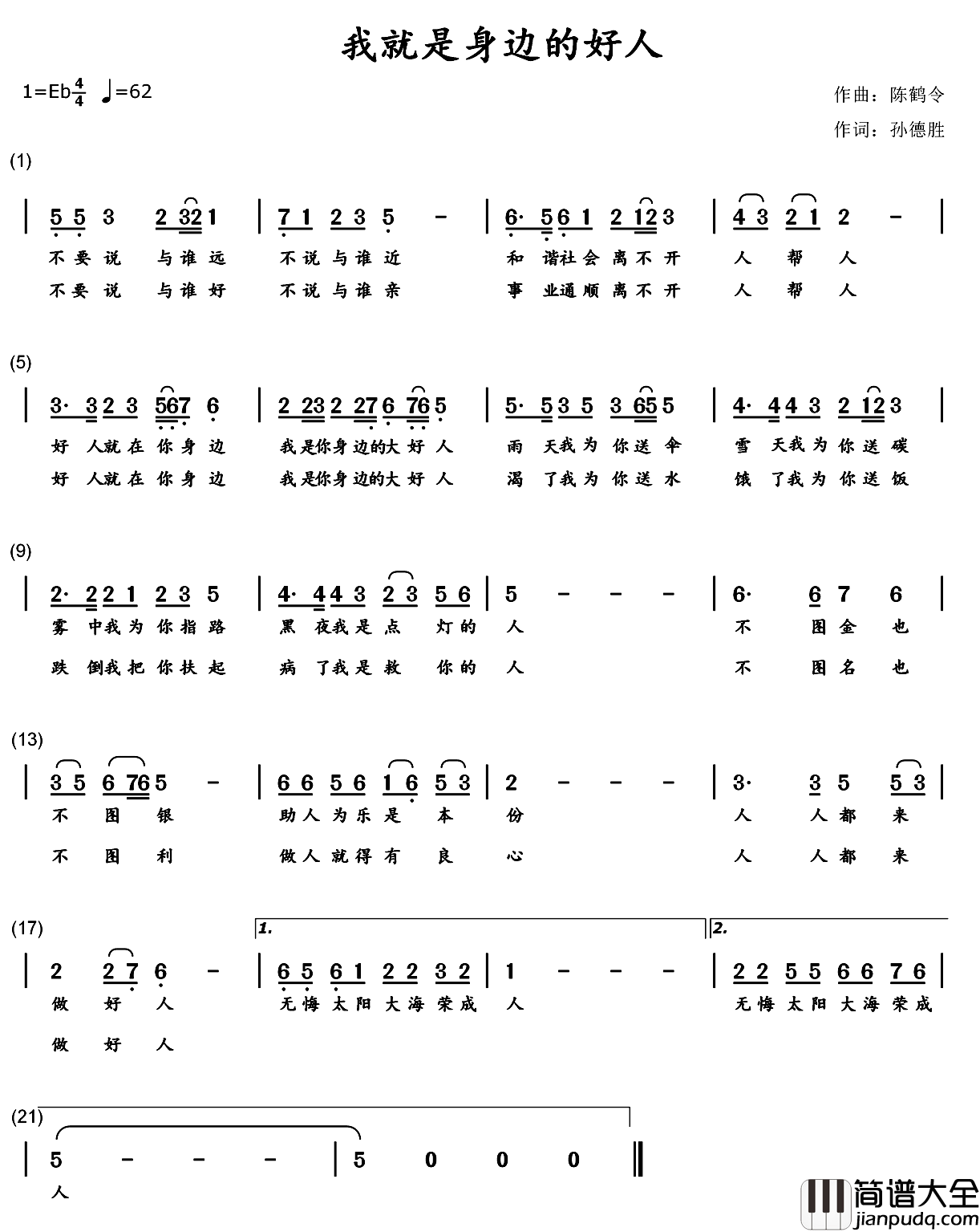 我就是身边的好人简谱_姜悦（姜华英）演唱