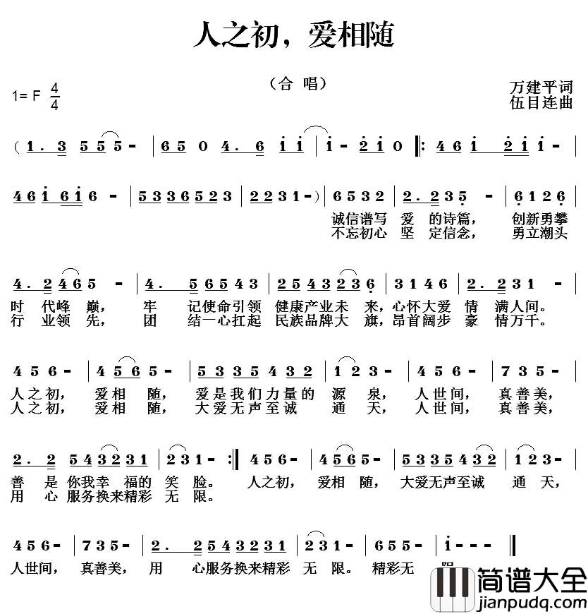 人之初,爱相随_简谱_万建平词/伍目连曲