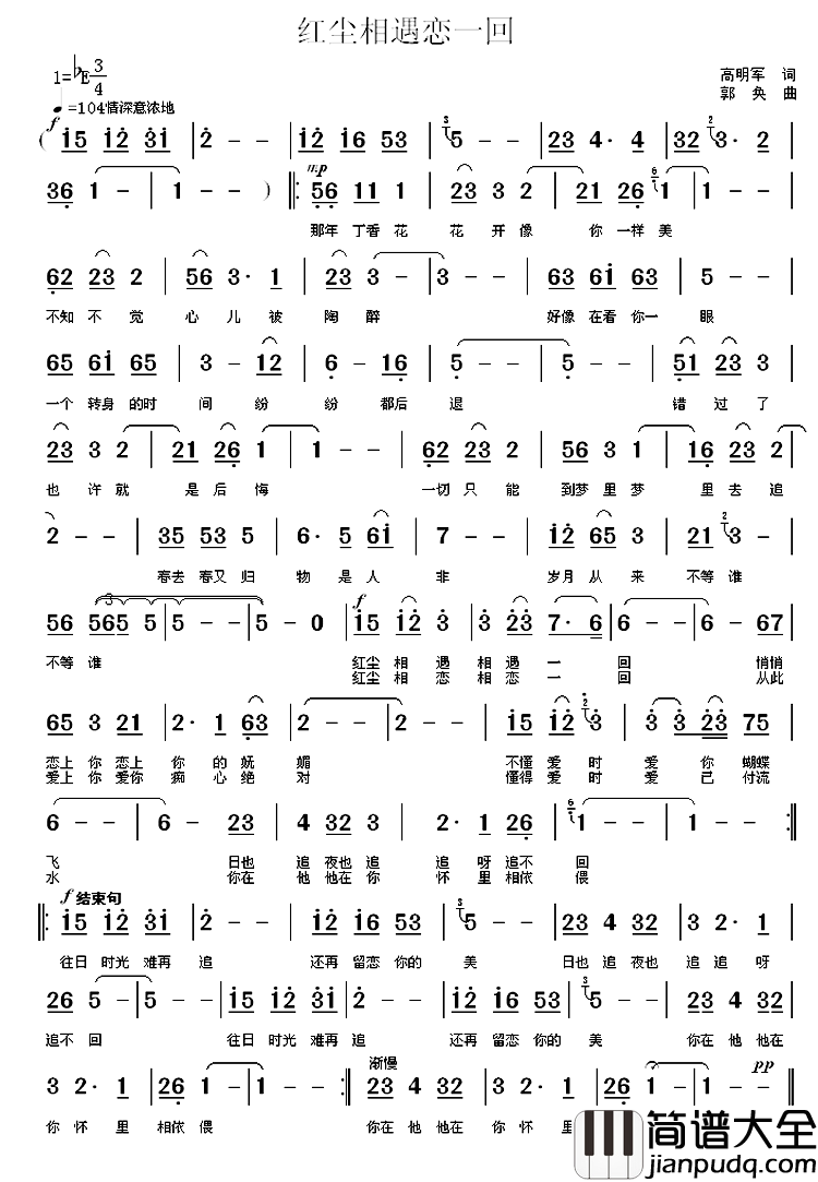 红尘相遇恋一回_简谱_高明军词/郭奂曲