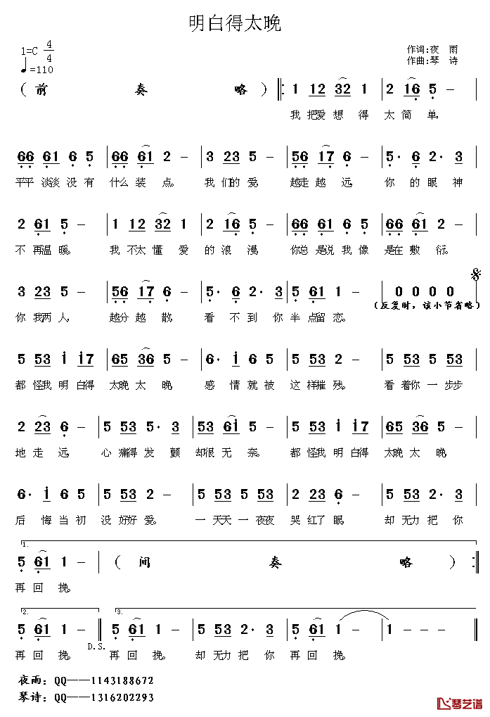 明白得太晚_简谱_夜雨词/琴诗曲