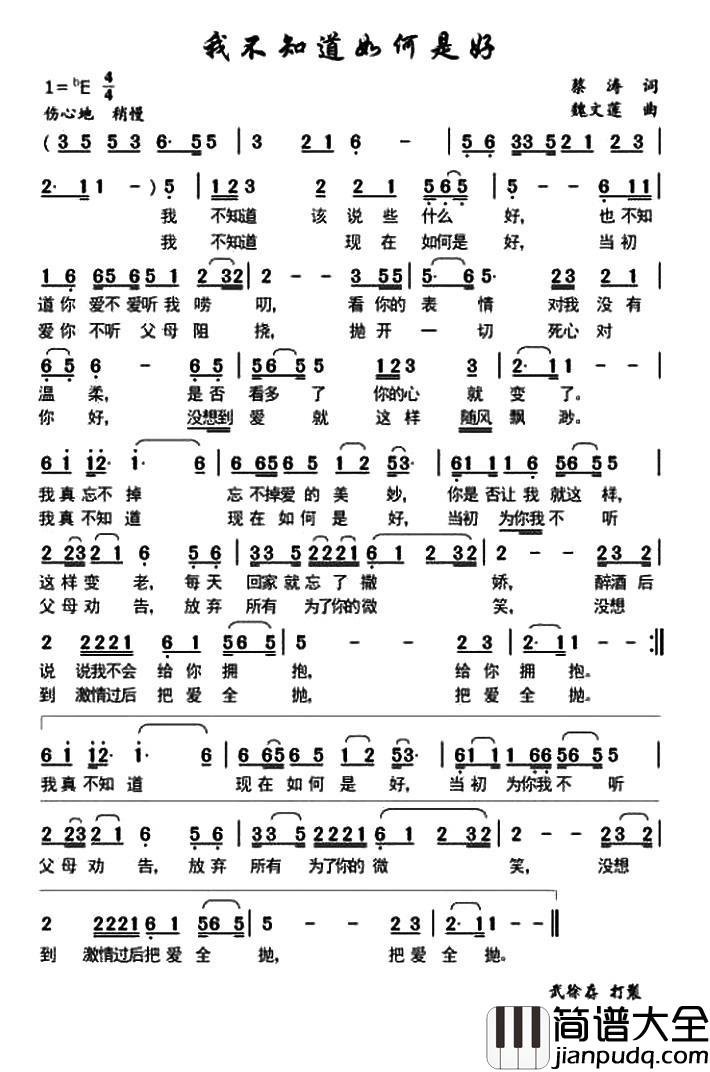 我不知道如何是好简谱_蔡涛词/魏文连曲
