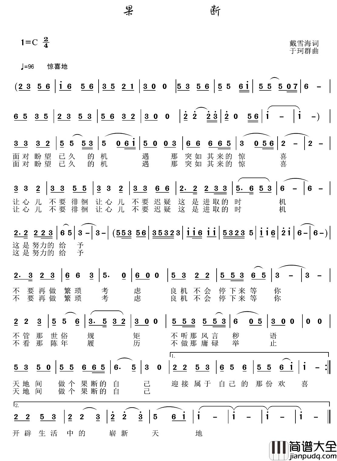 果断简谱_戴雪海词/于珂群曲