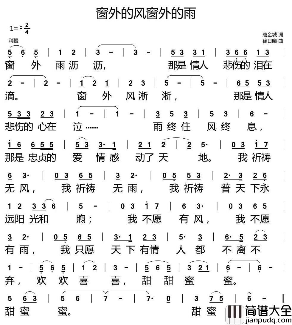 窗外的风窗外的雨简谱_唐金城词/徐日曦曲
