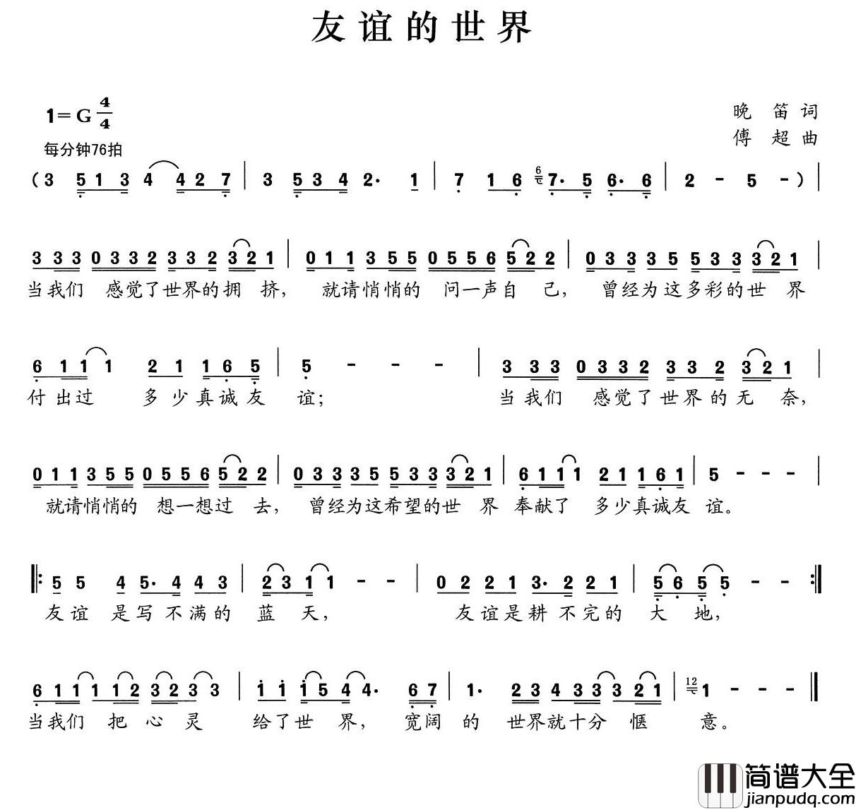 友谊的世界简谱_晚笛词/傅超曲