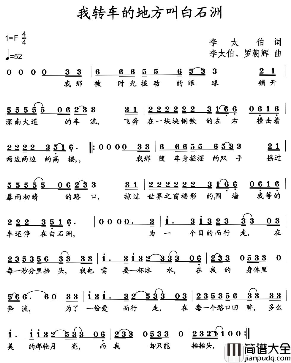 我转车的地方叫白石洲简谱_李太伯词/李太伯罗朝晖曲