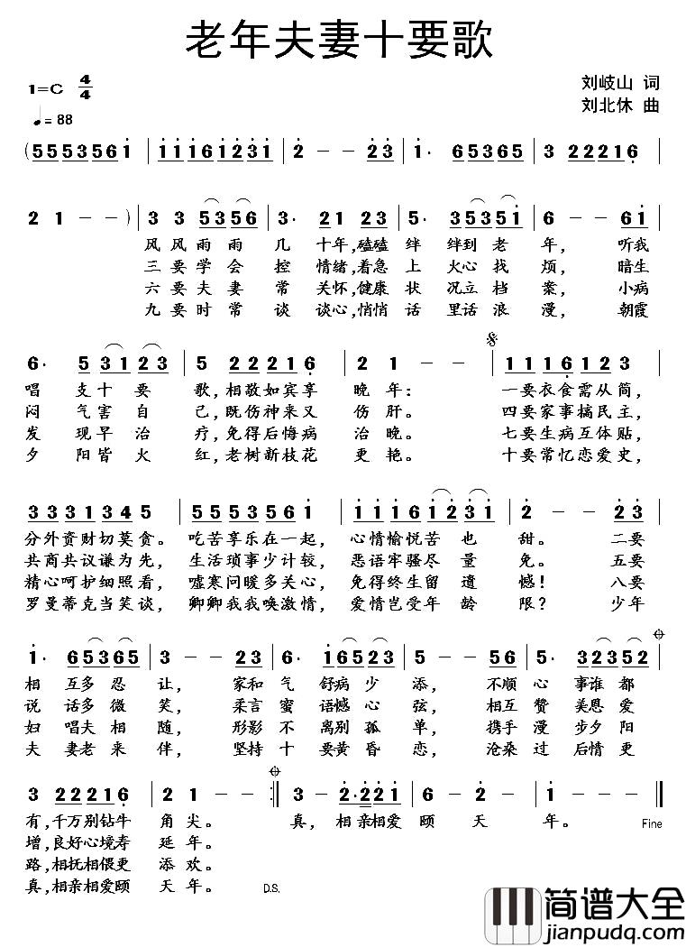 老夫老妻十要歌_简谱_刘岐山词/刘北休曲
