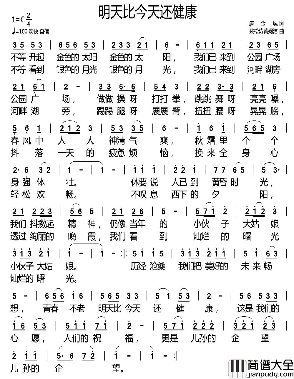 明天比今天还健康简谱_唐金城词/姚松涛黄娴洁曲