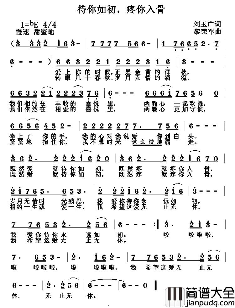 待你如初，疼你入骨简谱_刘玉广词/黎荣军曲