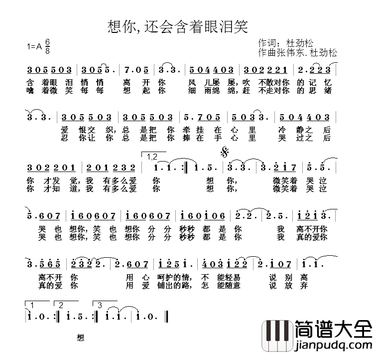 想你，还会含着眼泪笑简谱_杜劲松词/张伟东杜劲松曲