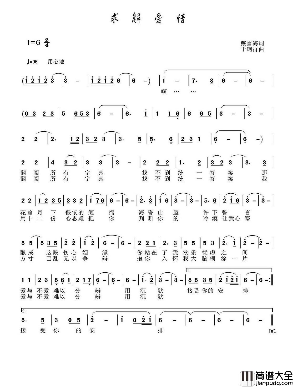 求解爱情简谱_戴雪海词/于珂群曲