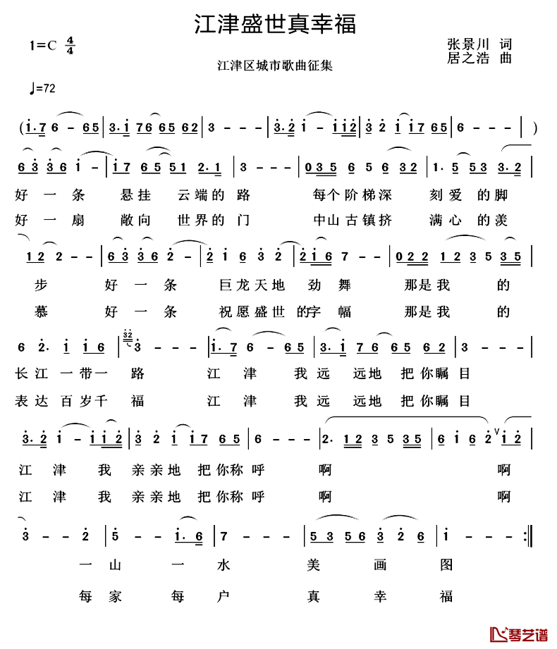 江津盛世真幸福简谱_张景川词/居之浩曲
