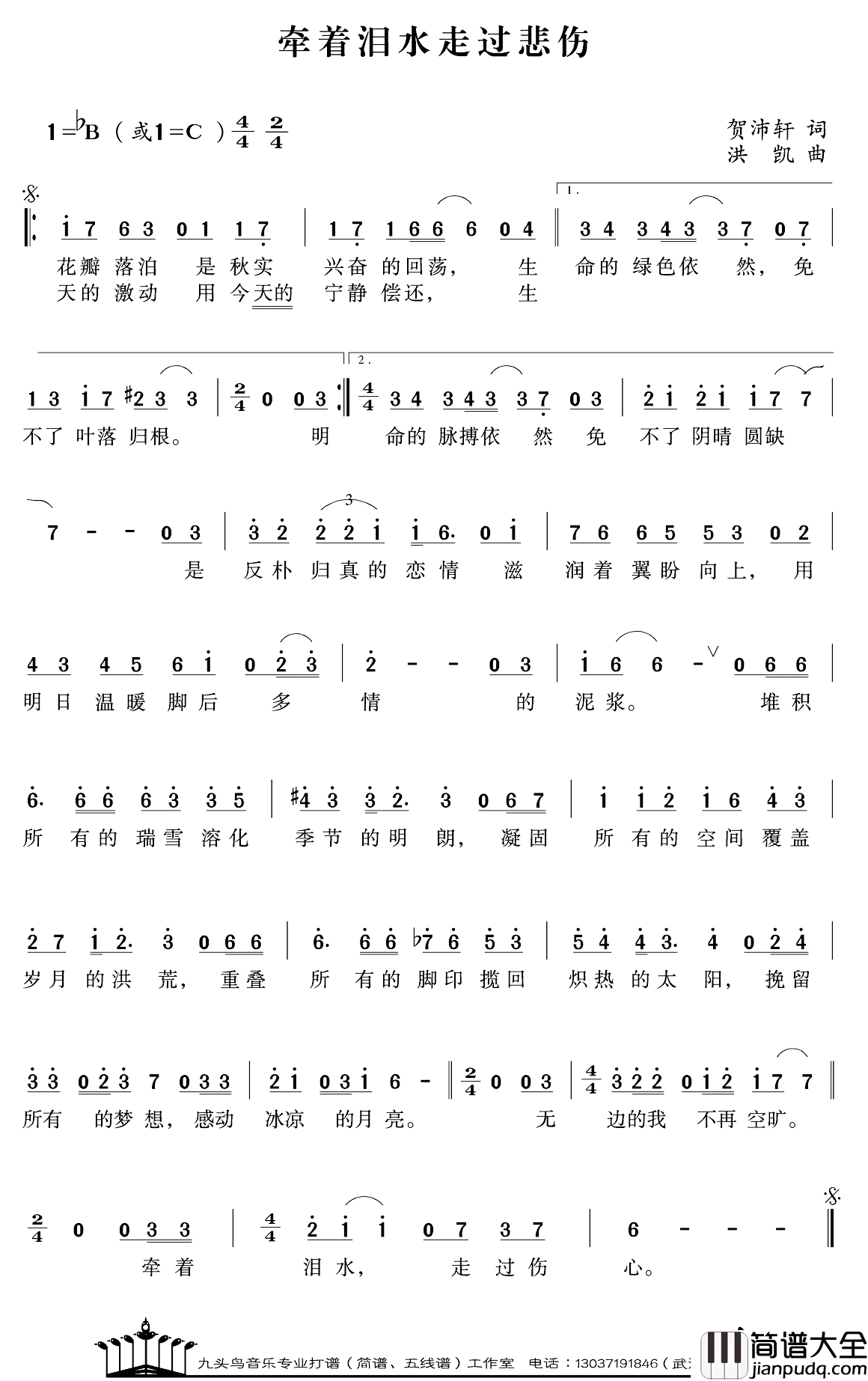 牵着泪水走过悲伤简谱_洪凯演唱