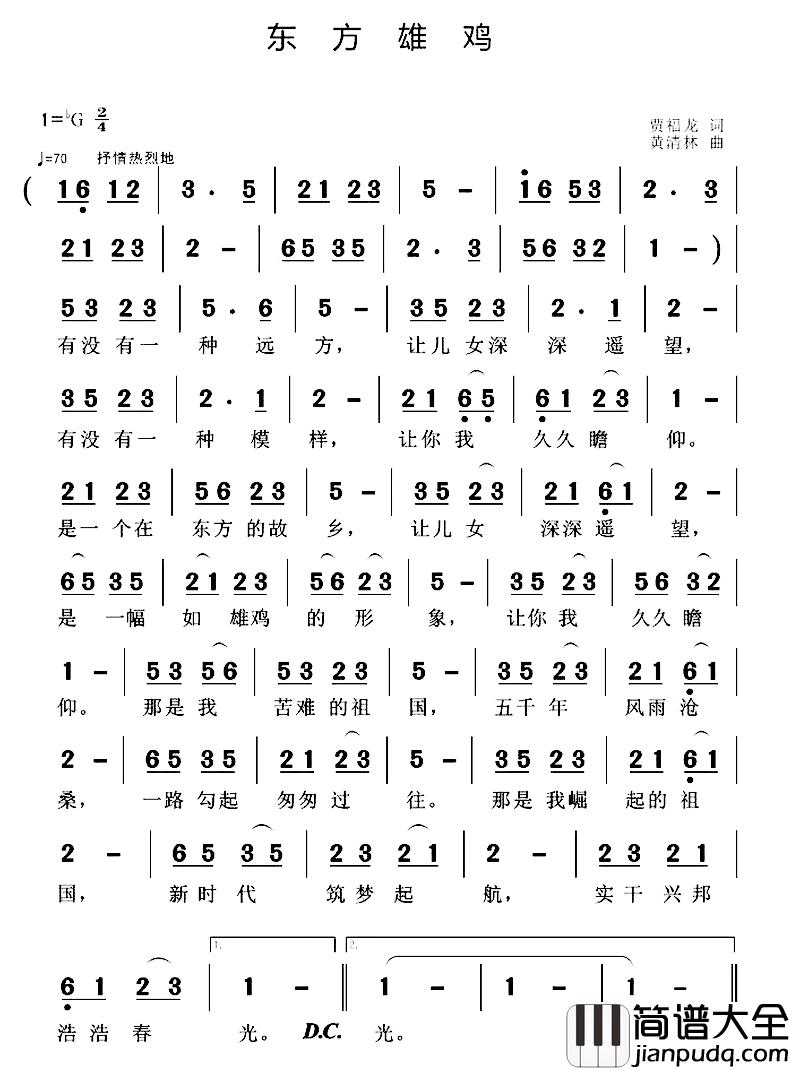 东方雄鸡简谱_贾福龙词/黄清林曲
