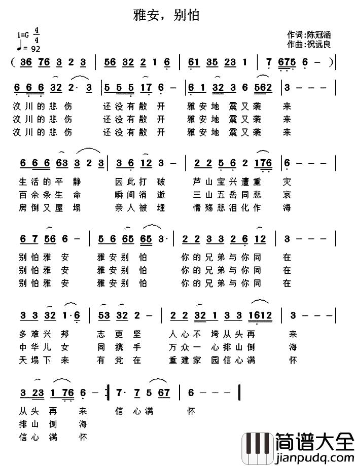 雅安，别怕简谱_陈冠涵词/祝远良曲